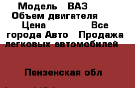  › Модель ­ ВАЗ 2112 › Объем двигателя ­ 2 › Цена ­ 180 000 - Все города Авто » Продажа легковых автомобилей   . Пензенская обл.
